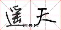 段相林遙天行書怎么寫