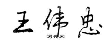 曾慶福王偉忠行書個性簽名怎么寫