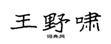 袁強王野嘯楷書個性簽名怎么寫