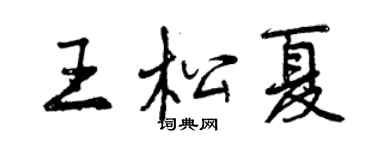 曾慶福王松夏行書個性簽名怎么寫