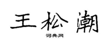 袁強王松潮楷書個性簽名怎么寫
