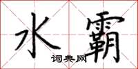 荊霄鵬水霸楷書怎么寫