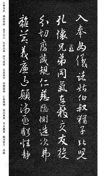 劉慶來《集王羲之行草千字文》