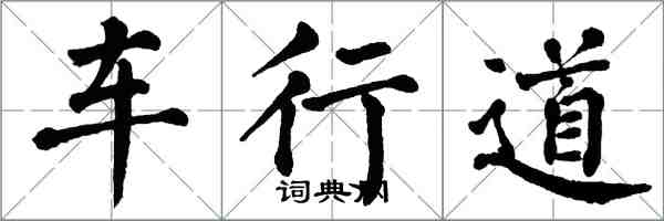 翁闓運車行道楷書怎么寫