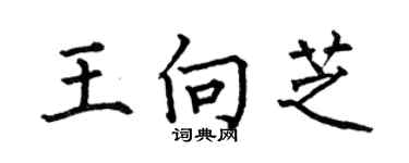 何伯昌王向芝楷書個性簽名怎么寫