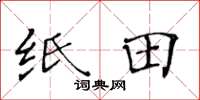 黃華生紙田楷書怎么寫