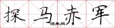 侯登峰探馬赤軍楷書怎么寫