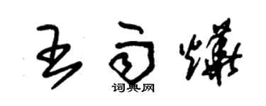 朱錫榮王雨燁草書個性簽名怎么寫