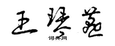 曾慶福王琴燕草書個性簽名怎么寫