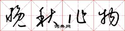 梁錦英晚秋作物草書怎么寫