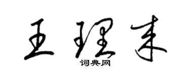 梁錦英王理來草書個性簽名怎么寫