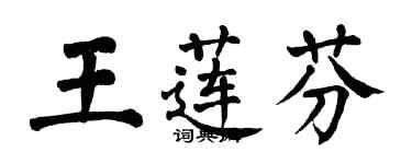 翁闓運王蓮芬楷書個性簽名怎么寫