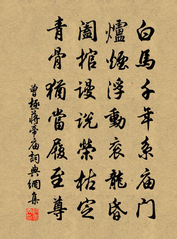 曾極蔣帝廟書法作品欣賞