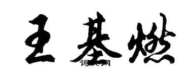 胡問遂王基燃行書個性簽名怎么寫