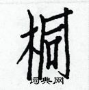 白克儉寫的硬筆楷書桐