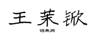 袁強王茉杴楷書個性簽名怎么寫