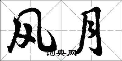 胡問遂風月行書怎么寫