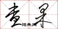 駱恆光查果草書怎么寫