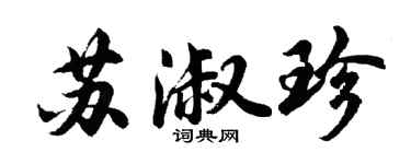 胡問遂蘇淑珍行書個性簽名怎么寫