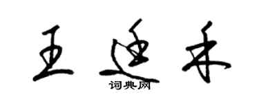 梁錦英王廷禾草書個性簽名怎么寫