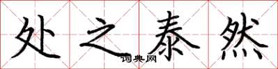荊霄鵬處之泰然楷書怎么寫