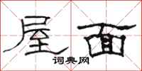 駱恆光屋面隸書怎么寫
