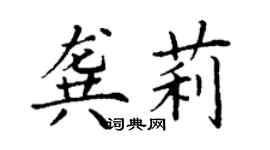丁謙龔莉楷書個性簽名怎么寫