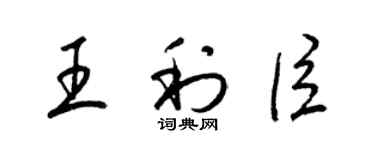 梁錦英王利臣草書個性簽名怎么寫