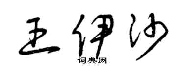 曾慶福王伊沙草書個性簽名怎么寫