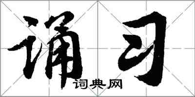 胡問遂誦習行書怎么寫