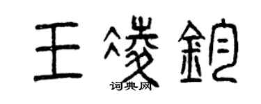 曾慶福王凌鈞篆書個性簽名怎么寫