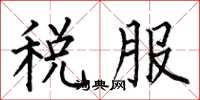 何伯昌稅服楷書怎么寫