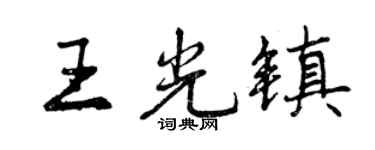 曾慶福王光鎮行書個性簽名怎么寫