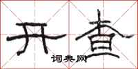 駱恆光開查隸書怎么寫