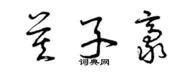 曾慶福莫子豪草書個性簽名怎么寫