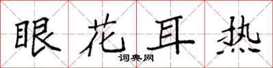 袁強眼花耳熱楷書怎么寫