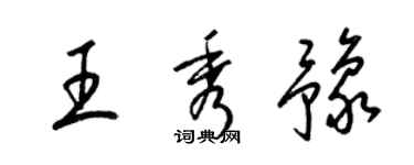 梁錦英王秀豫草書個性簽名怎么寫