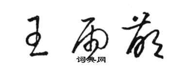 駱恆光王雨萌草書個性簽名怎么寫