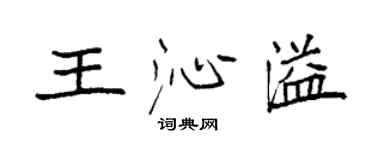 袁強王沁溢楷書個性簽名怎么寫