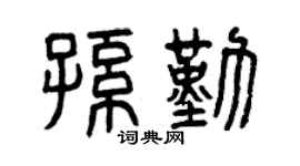 曾慶福孫勤篆書個性簽名怎么寫