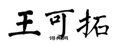 翁闓運王可拓楷書個性簽名怎么寫