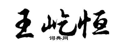 胡問遂王屹恆行書個性簽名怎么寫