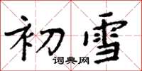 周炳元初雪楷書怎么寫