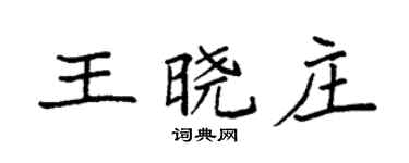 袁強王曉莊楷書個性簽名怎么寫
