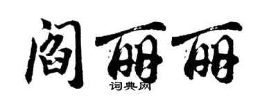 胡問遂閻麗麗行書個性簽名怎么寫