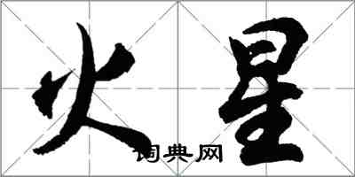 胡問遂火星行書怎么寫