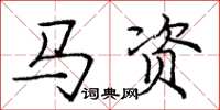 龐中華馬資楷書怎么寫