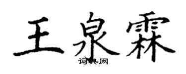 丁謙王泉霖楷書個性簽名怎么寫