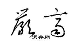 梁錦英嚴齊草書個性簽名怎么寫