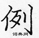 龐中華寫的硬筆楷書例